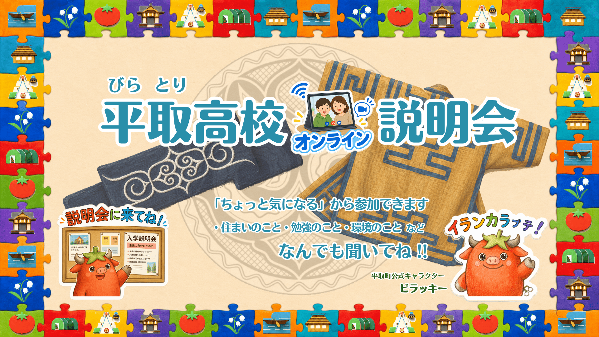 【北海道平取(びらとり)高校】オンライン相談会