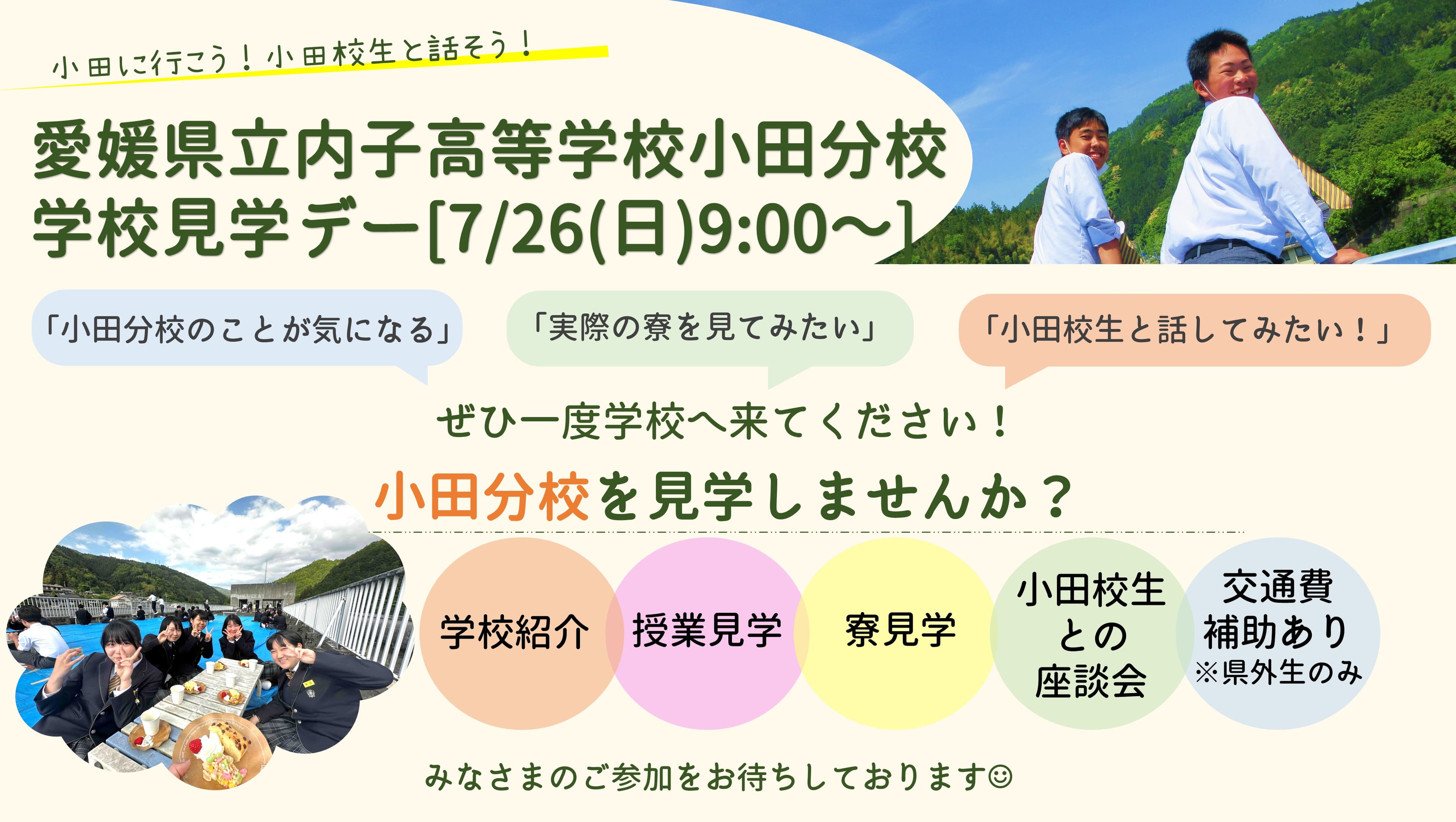 【ミニオープンスクール】愛媛県立内子高等学校小田分校学校見学デー
