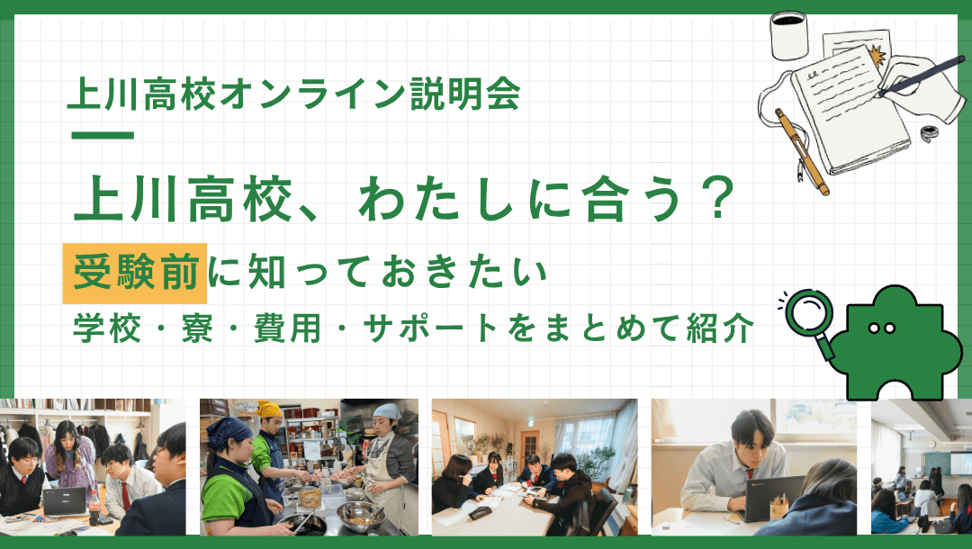 【上川高校、わたしに合う?】受験前に知っておきたい情報紹介!
