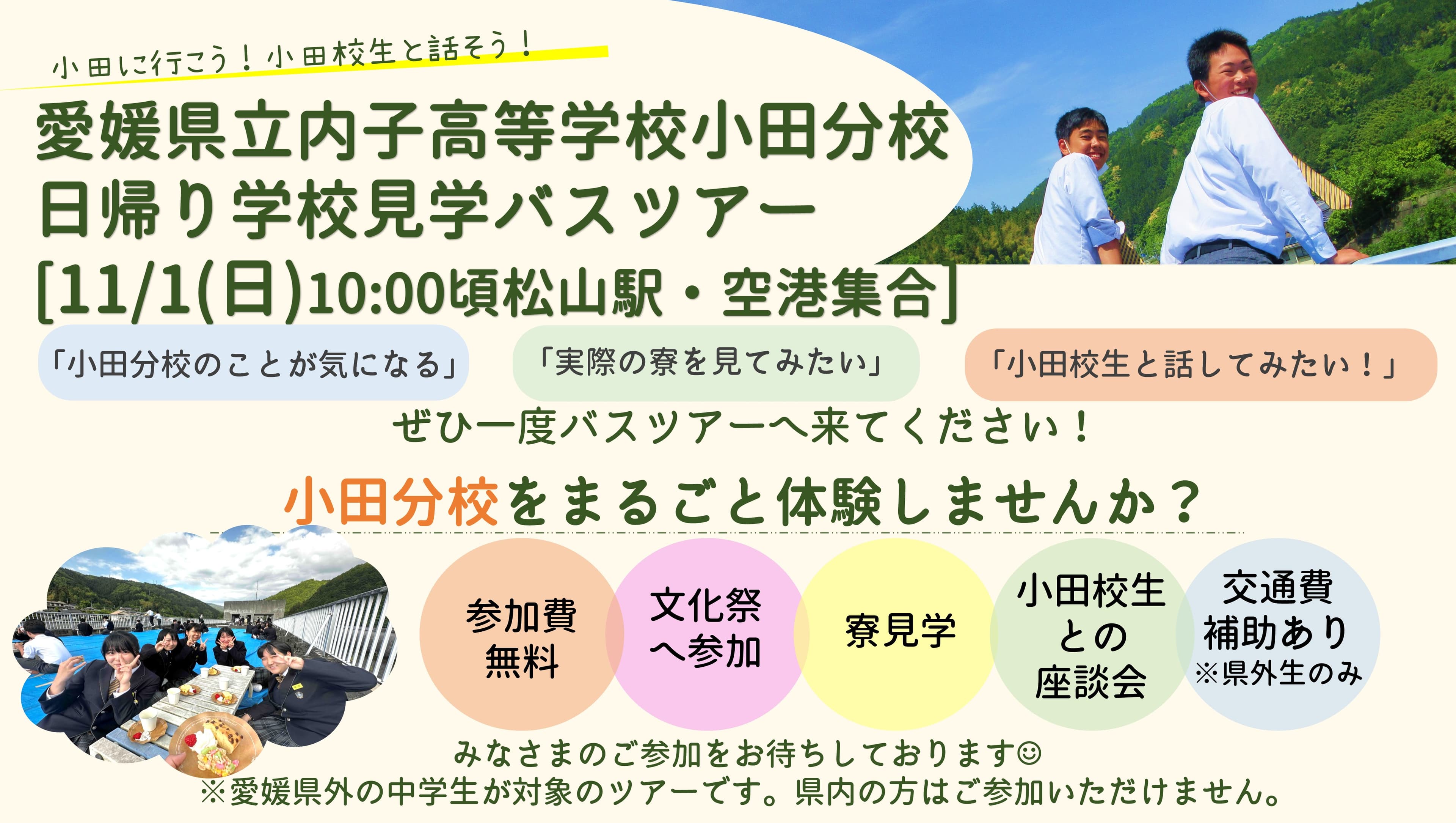 【日帰りバスツアー】愛媛県立内子高等学校小田分校学校見学バスツアー