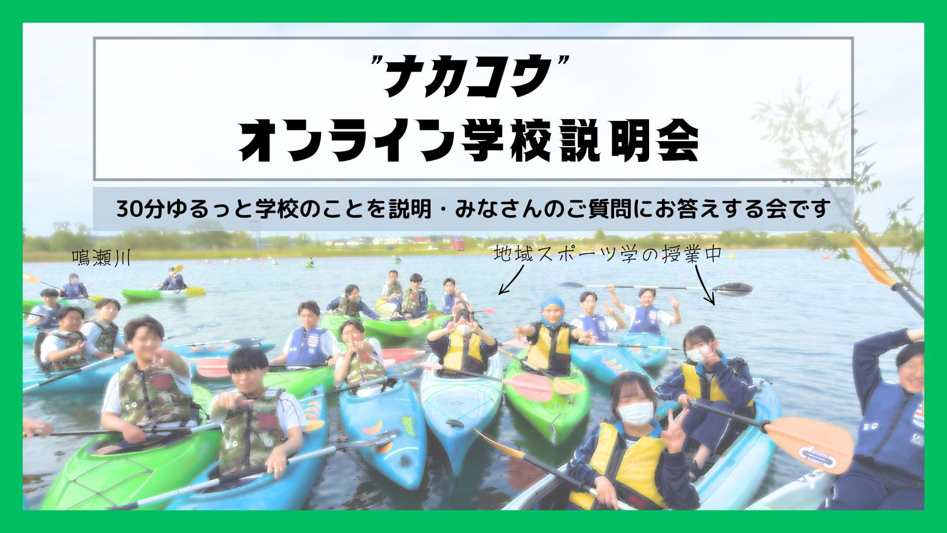 【9月3日(木)19時〜】<宮城県”ナカコウ”中新田高校>学校説明・相談会