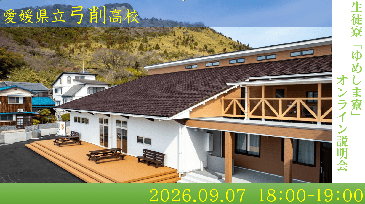 弓削高校生徒寮「ゆめしま寮」 オンライン説明会