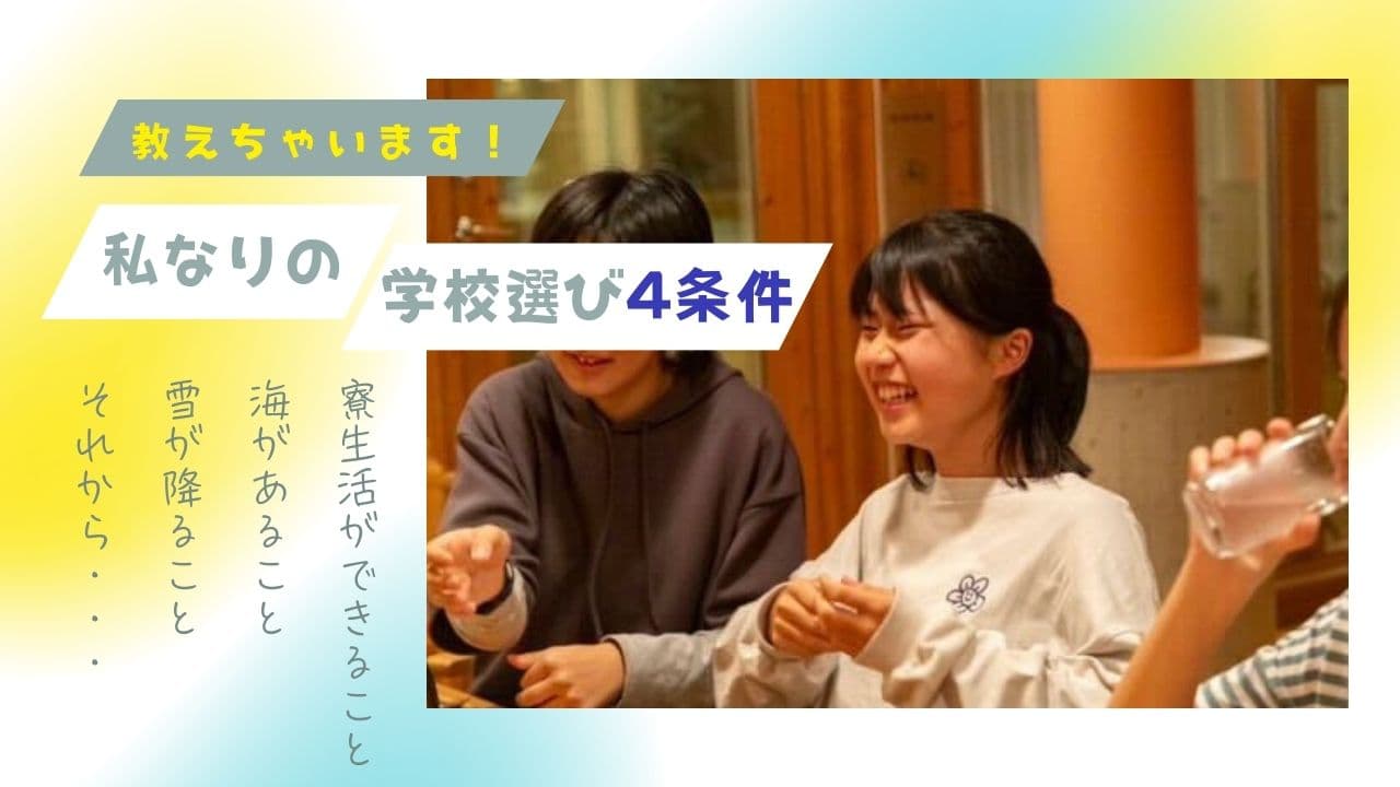 私なりの学校選び4条件 ~私はこうやって大槌高校に出会った~