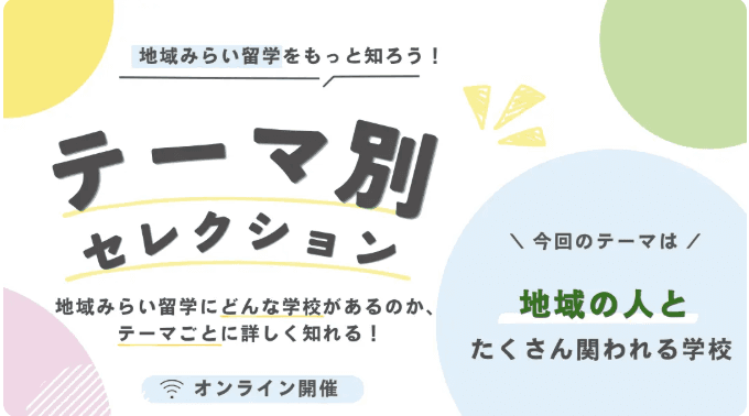 【火曜・水曜開催!学校をたくさん知れる!】「地域の人とたくさん関わりたい」あなたへ