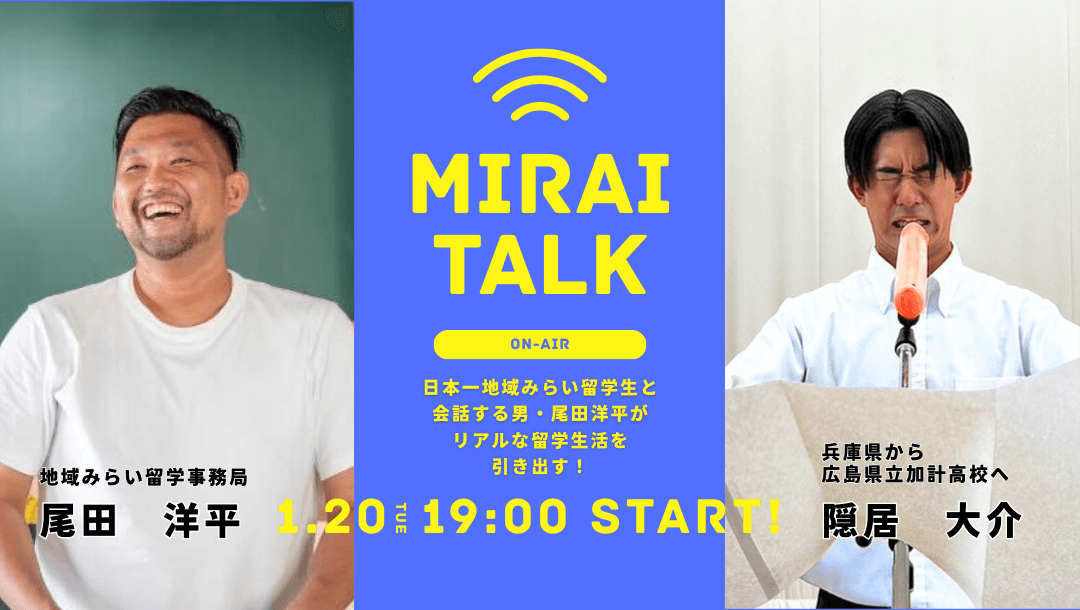 みらいトーク vo.2~地域みらい留学経験者のリアルトークイベント~