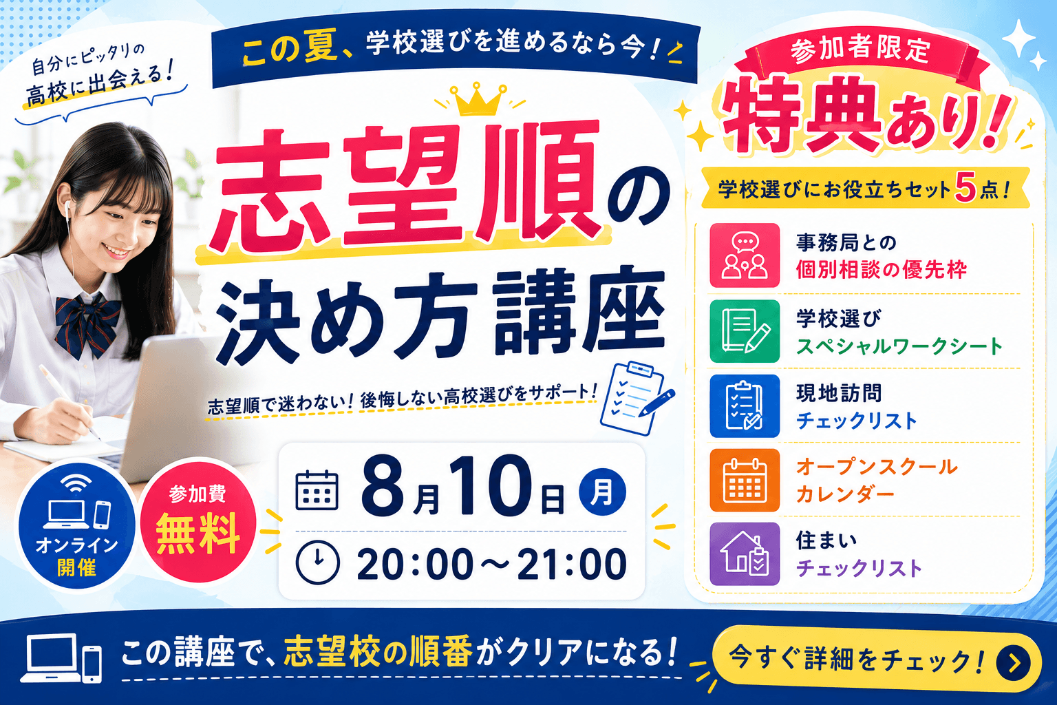 【参加者限定特典あり】志望順の決め方講座