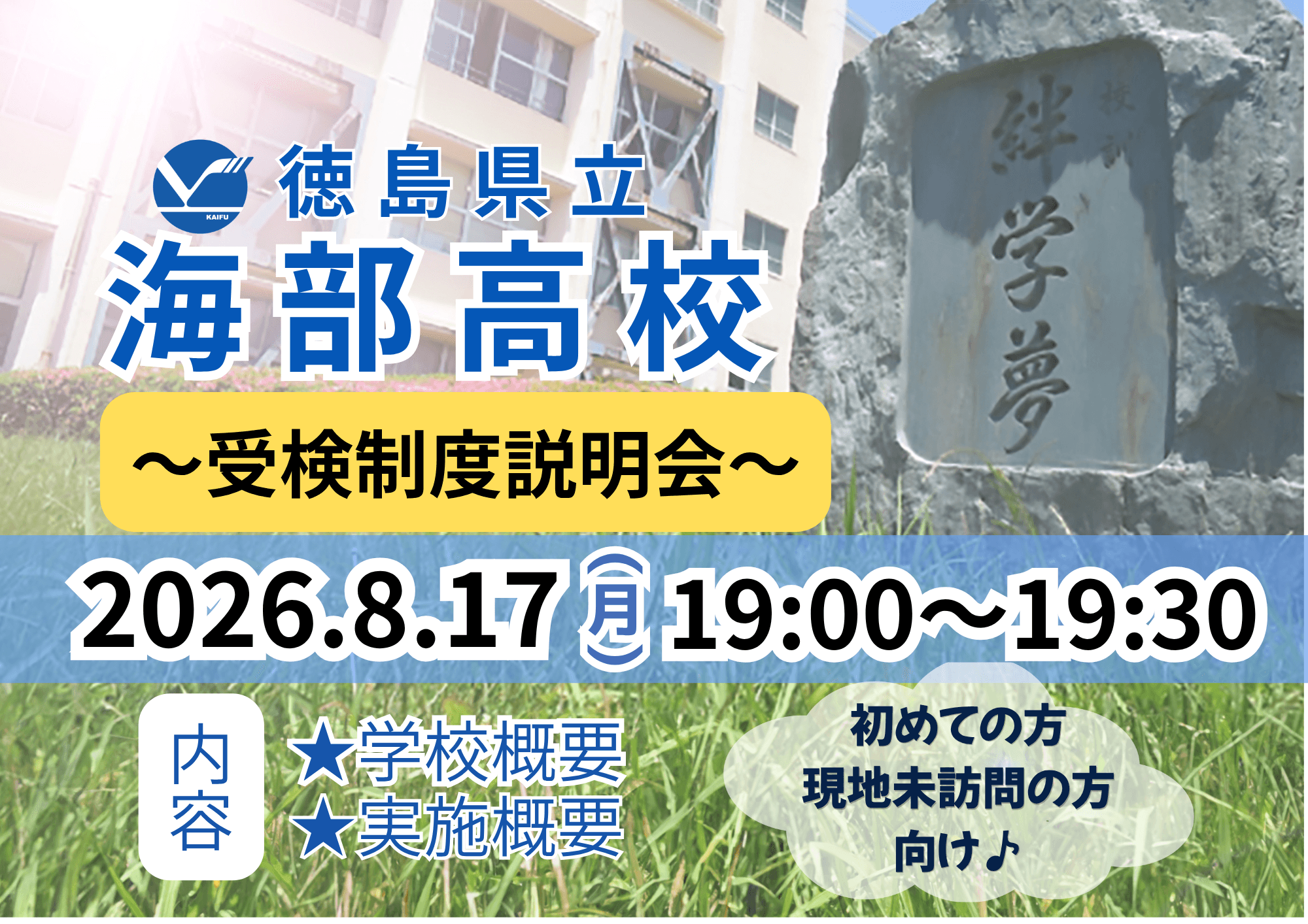 19:00~【海部高校】受験制度説明会