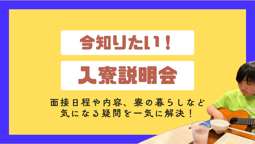今知りたい!入寮説明会! #寮 #面接