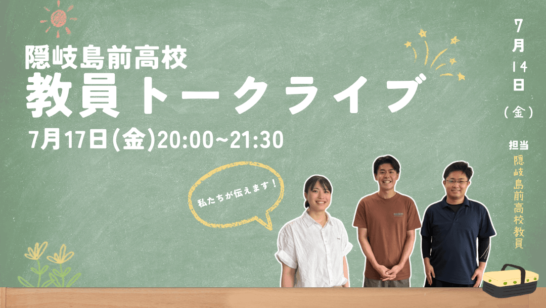 【7/17開催】学校で一番近い大人、先生にはどんな魅力が!?