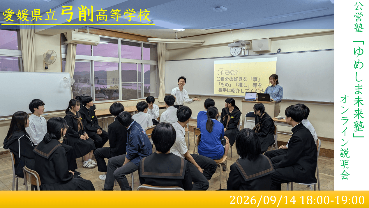 【弓削高校 塾回!】ゆめしま未来塾オンライン説明会