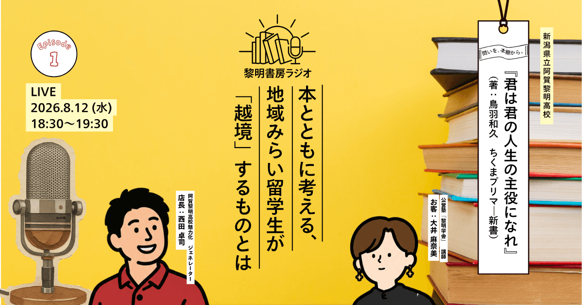 本とともに考える、地域みらい留学生が「越境」するものとは〜黎明書房ラジオ EP1.(阿賀黎明高校)