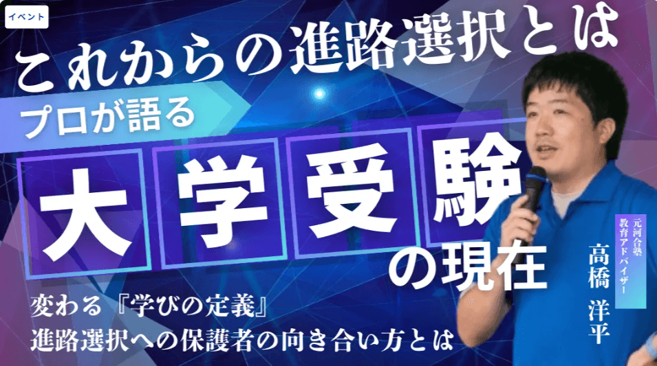 これからの進路選択とは~プロが語る大学受験の現在~