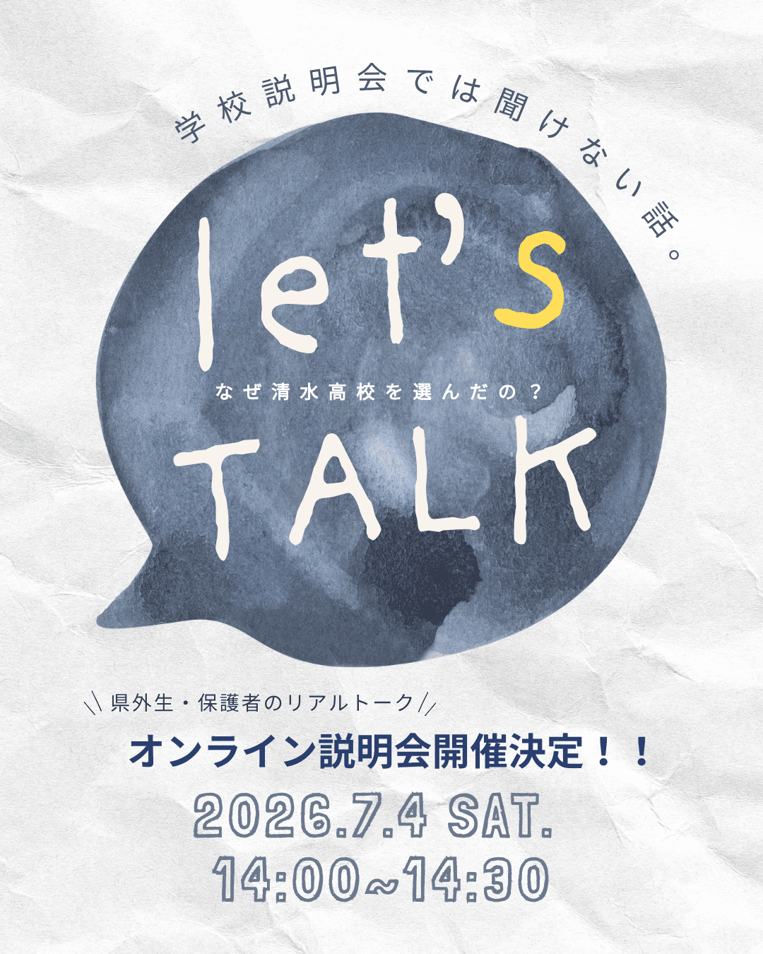 学校説明会では聞けない話。 let's TALK ~なぜ清水高校を選んだの?~ オンライン説明会開催決定!!