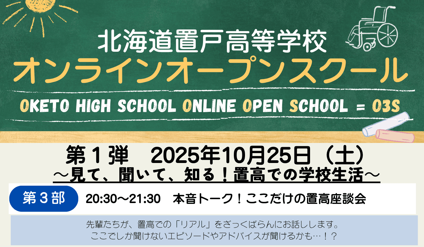 ◎【北海道】置戸高等学校オンラインオープンスクール(O3S)第1弾 第3部