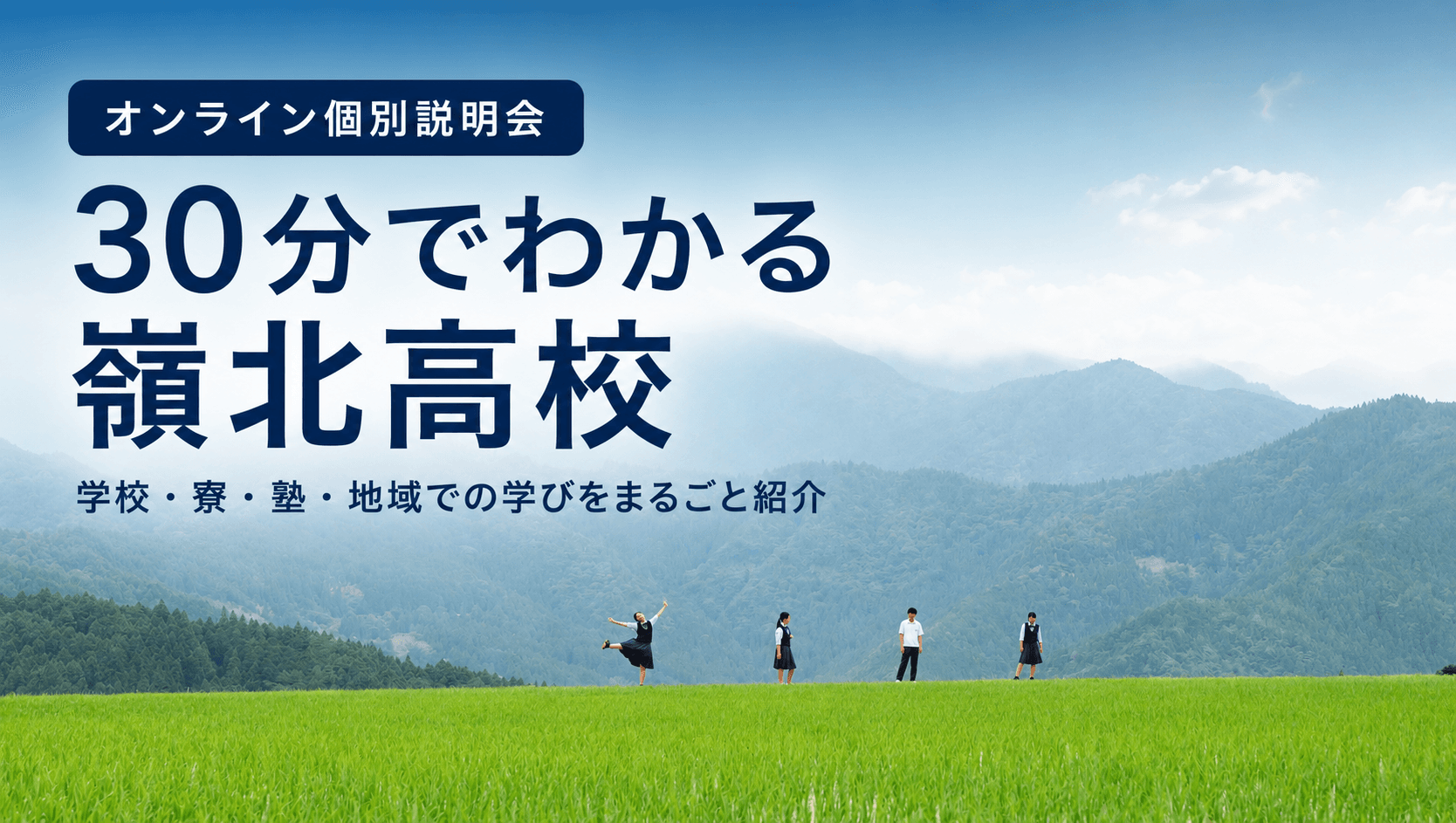 【高知・嶺北】大体わかる説明会【最終回?】
