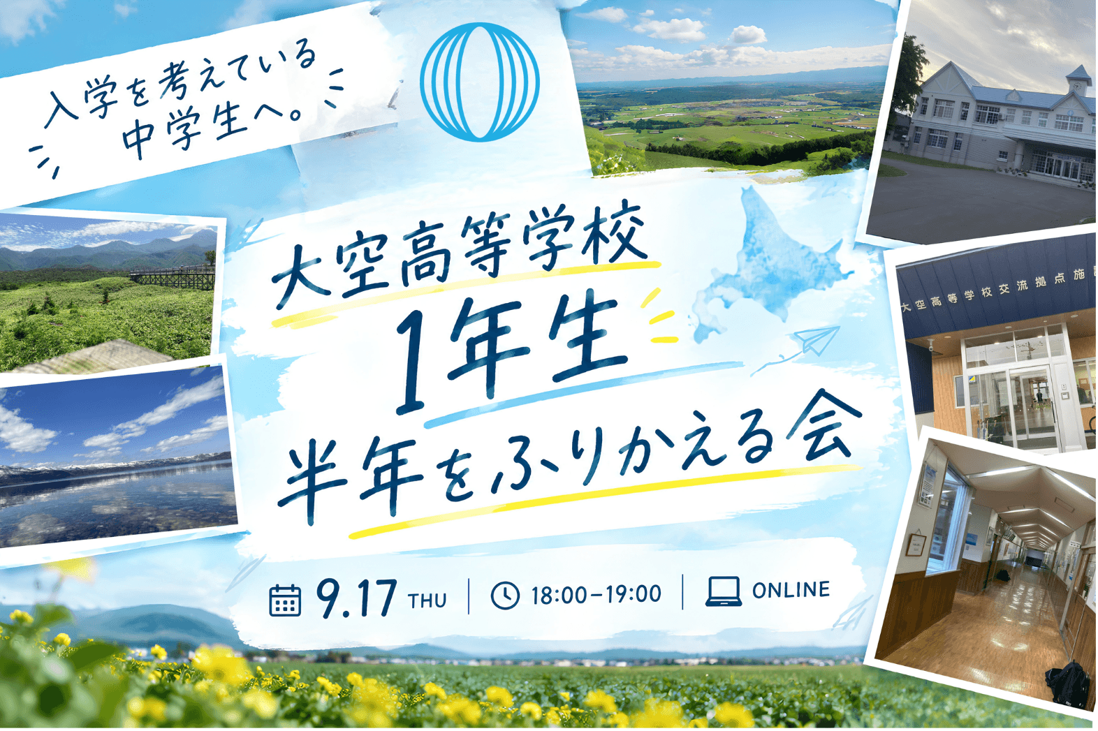 大空高校の半年を振り返る会 2026.09.17 18:00~19:00