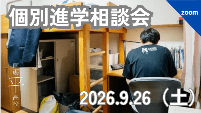 【富山県】南砺平高校|個別進学相談会
