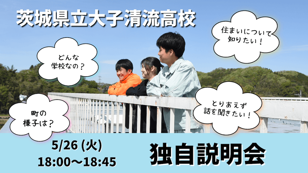 【茨城県立大子清流高校】独自説明会