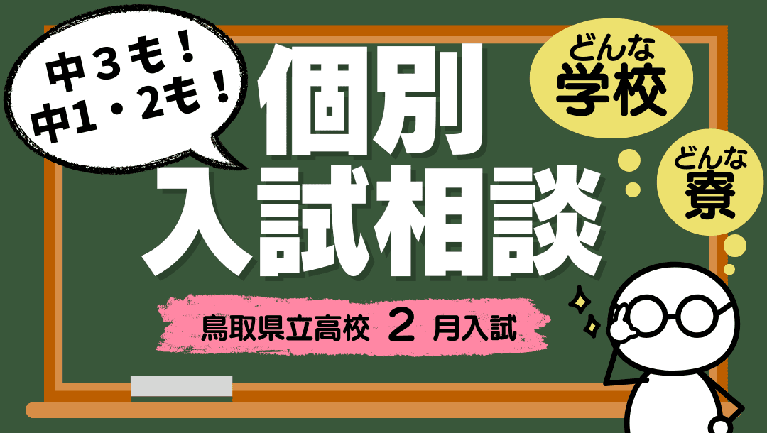 鳥取ふるさと留学オンライン入試相談⑮
