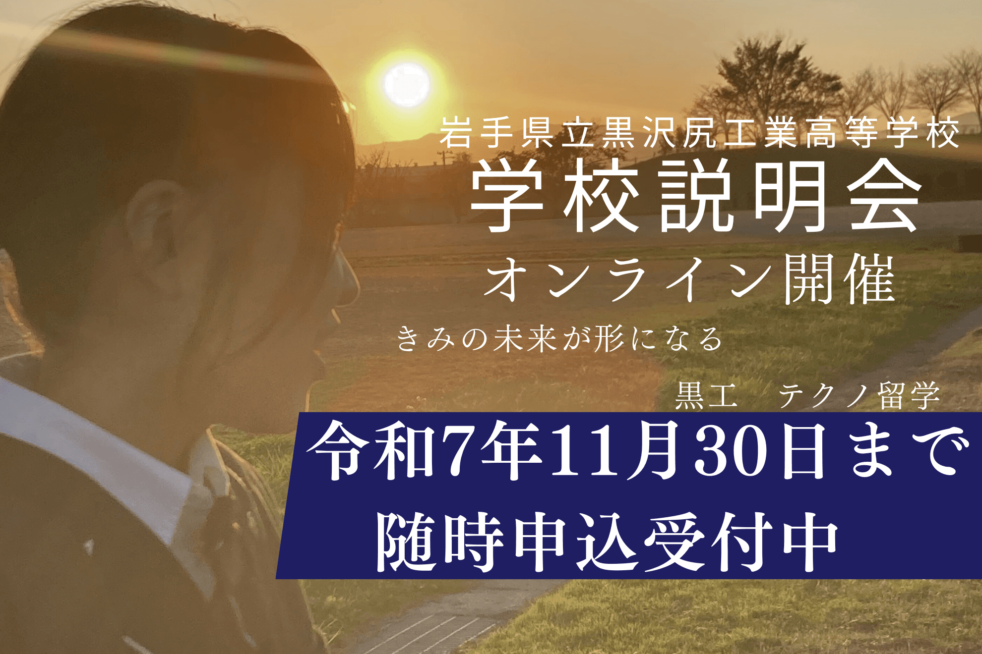 オンライン学校説明会:随時募集