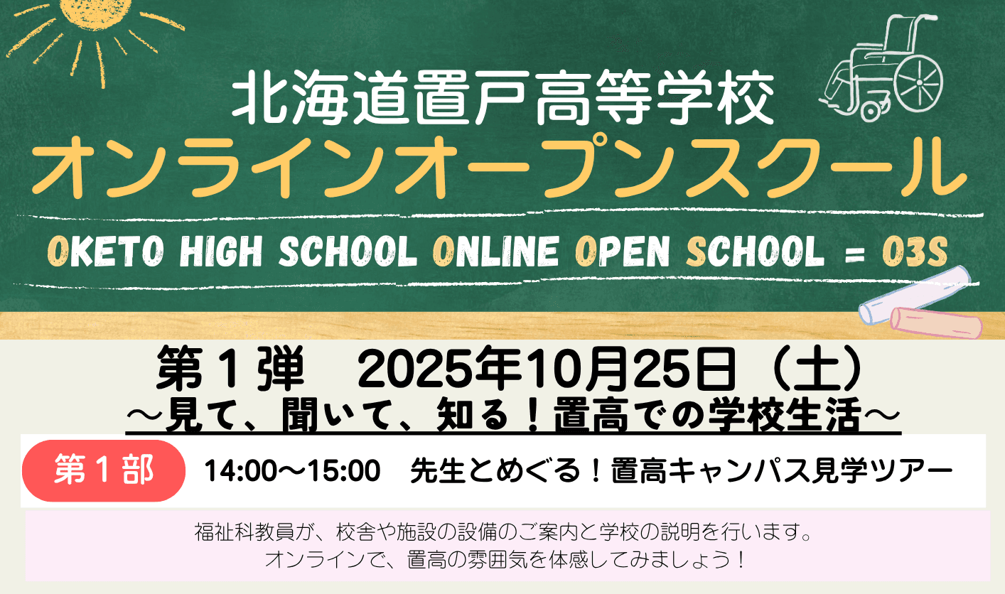 ◎【北海道】置戸高等学校オンラインオープンスクール(O3S)第1弾 第1部
