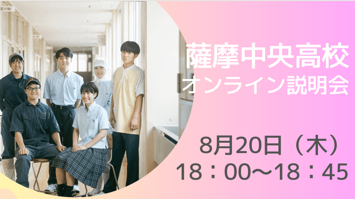 【薩摩中央高校オンライン学校説明会】「テーマ別セレクション ~地域の人とたくさん関わりたい~」の内容をさらに深掘り!