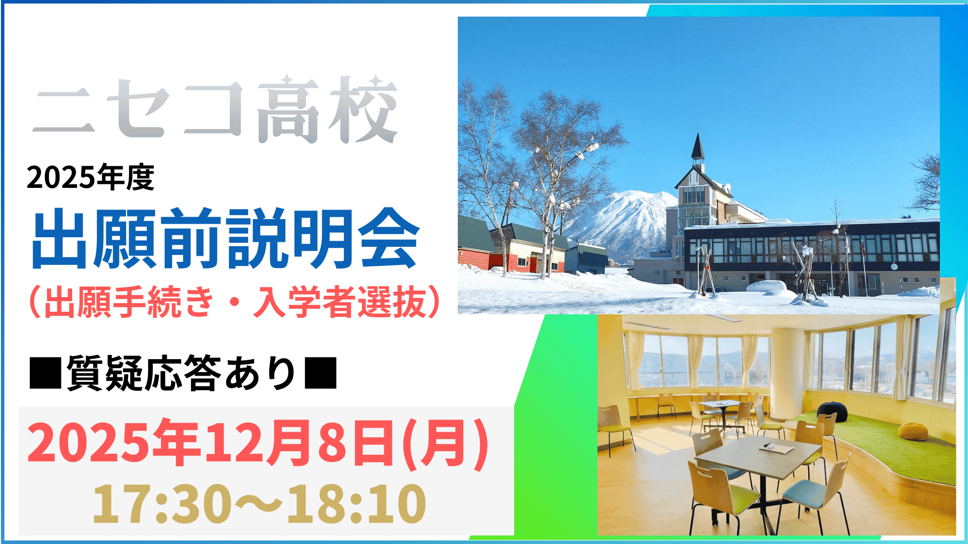 【ニセコ高校】出願前説明会(出願・入学者選抜)