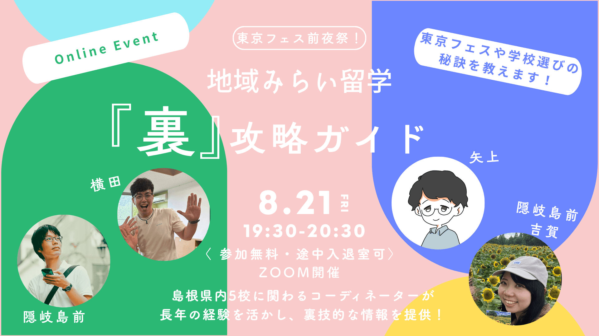 【8/21(金)19:30〜】地域みらい留学『裏』攻略ガイド〜東京フェスや学校選びの秘訣を教えます!〜