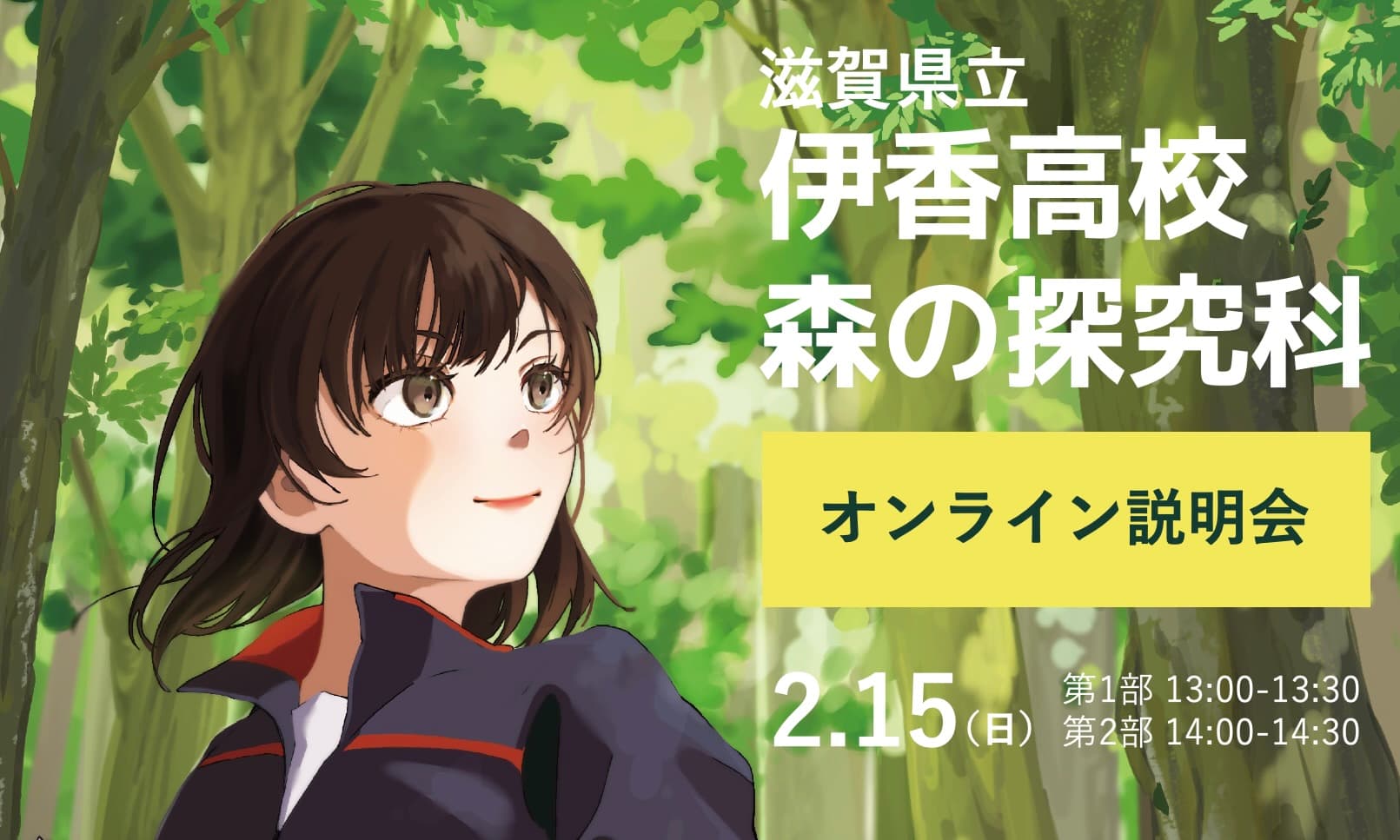 【森の探究科】伊香高校 個別説明会①(13:00-13:30)