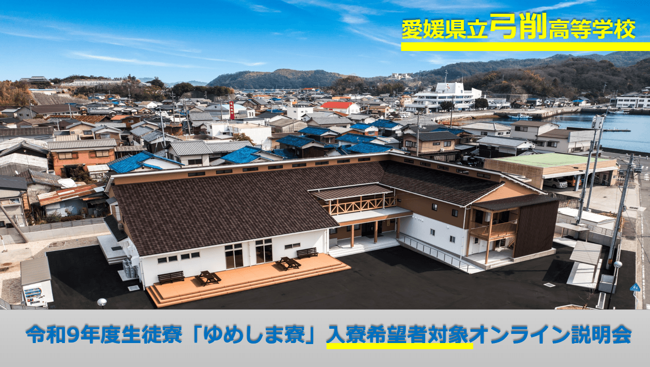 【弓削高等学校】入寮希望者対象オンライン説明会②