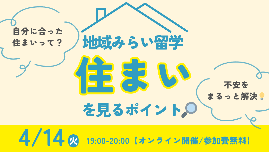 地域みらい留学 住まいを見るポイント🔎