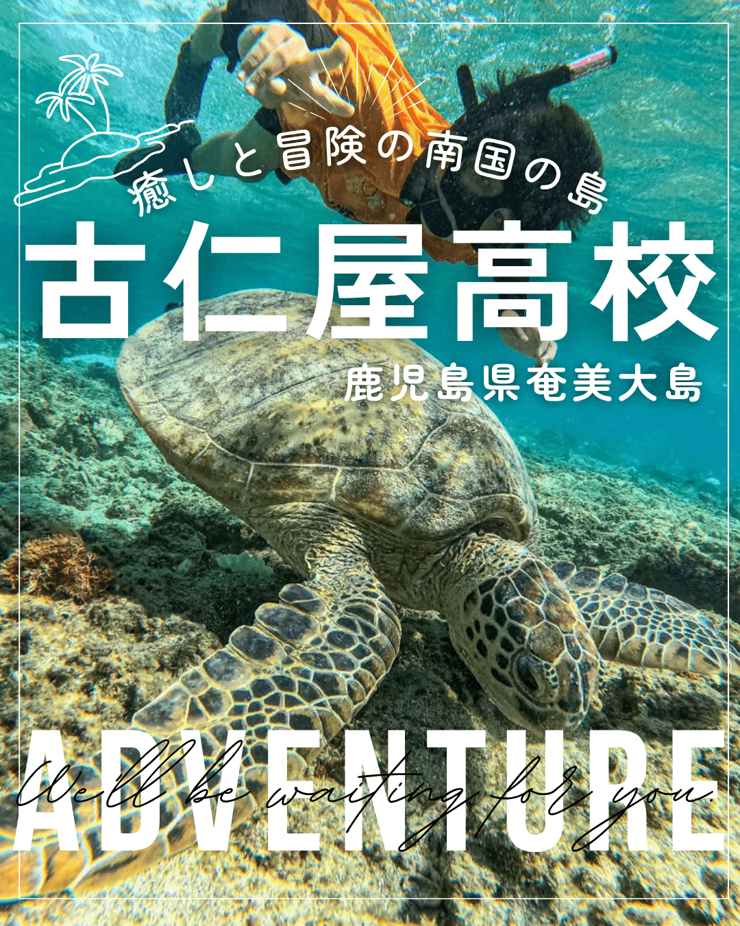 鹿児島県立古仁屋高等学校 個別説明会(8/30 14:00〜14:30)