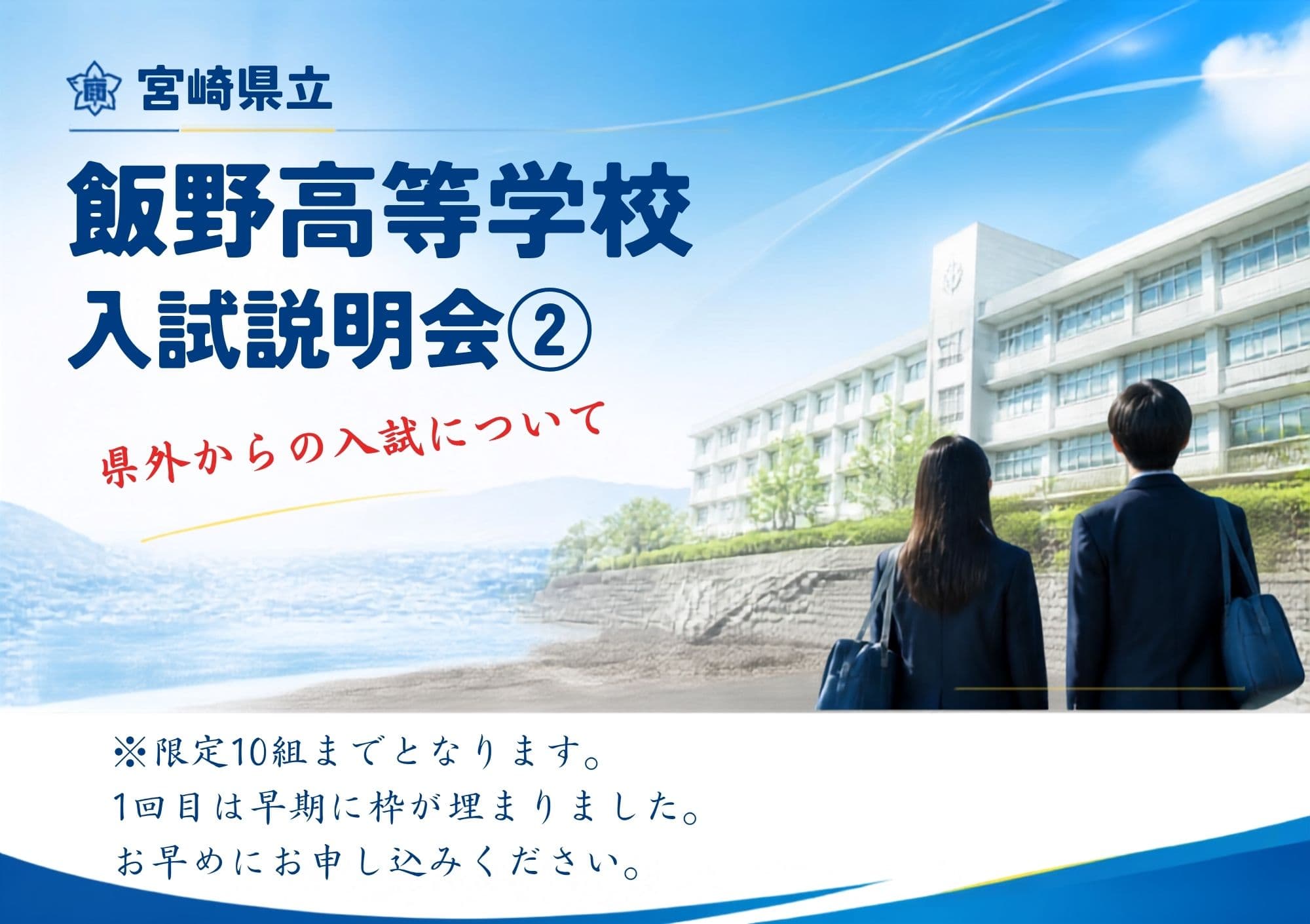 令和9年度 入試説明会②