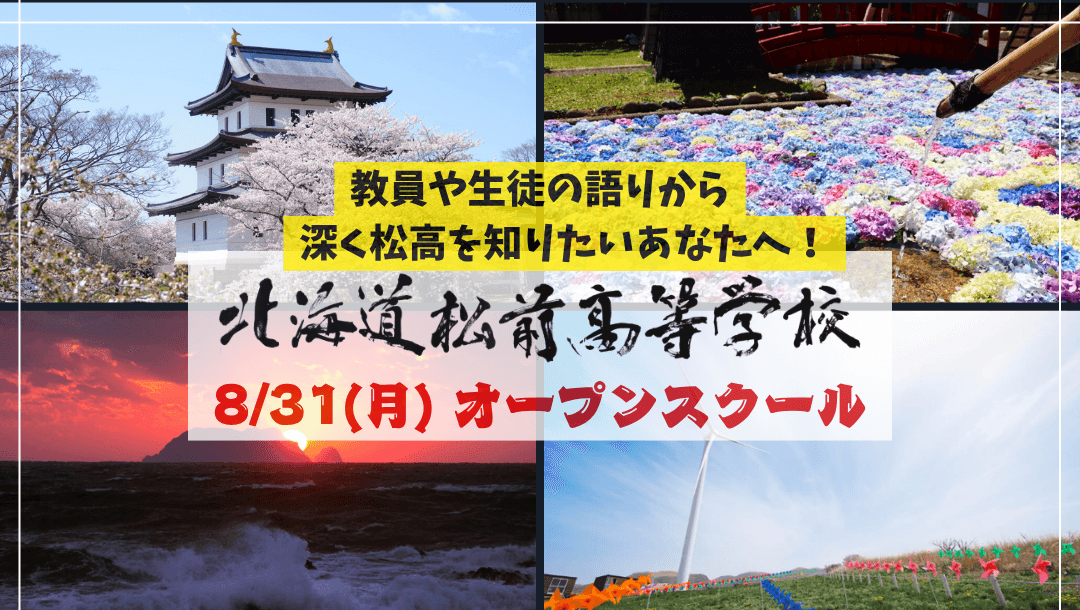北海道松前高校「第1回オープンスクール」【交通費補助あり】