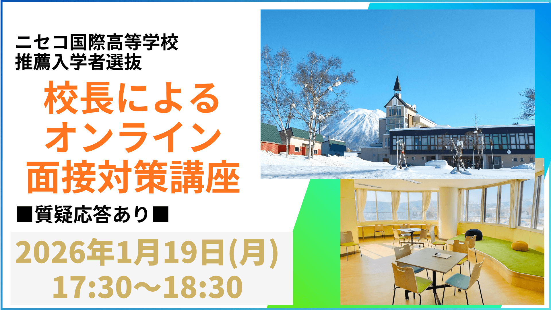 【ニセコ高校】校長によるオンライン面接対策講座