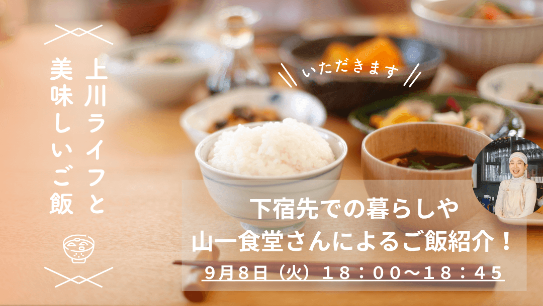 【食が心と体を育てる】下宿先での暮らしや、山一食堂によるご飯を紹介!