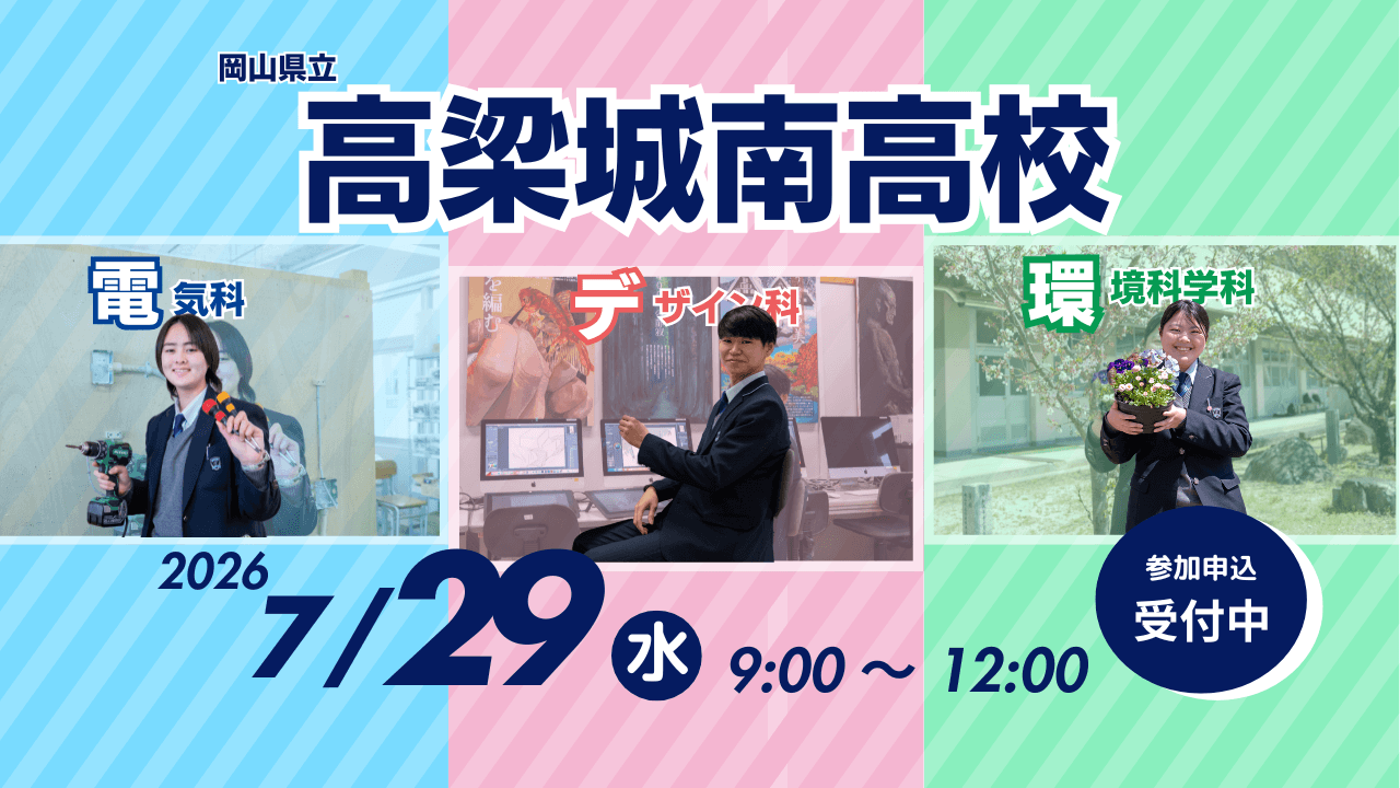 【7/29開催】高梁城南を遊び尽くす!体験型オープンスクール‼️