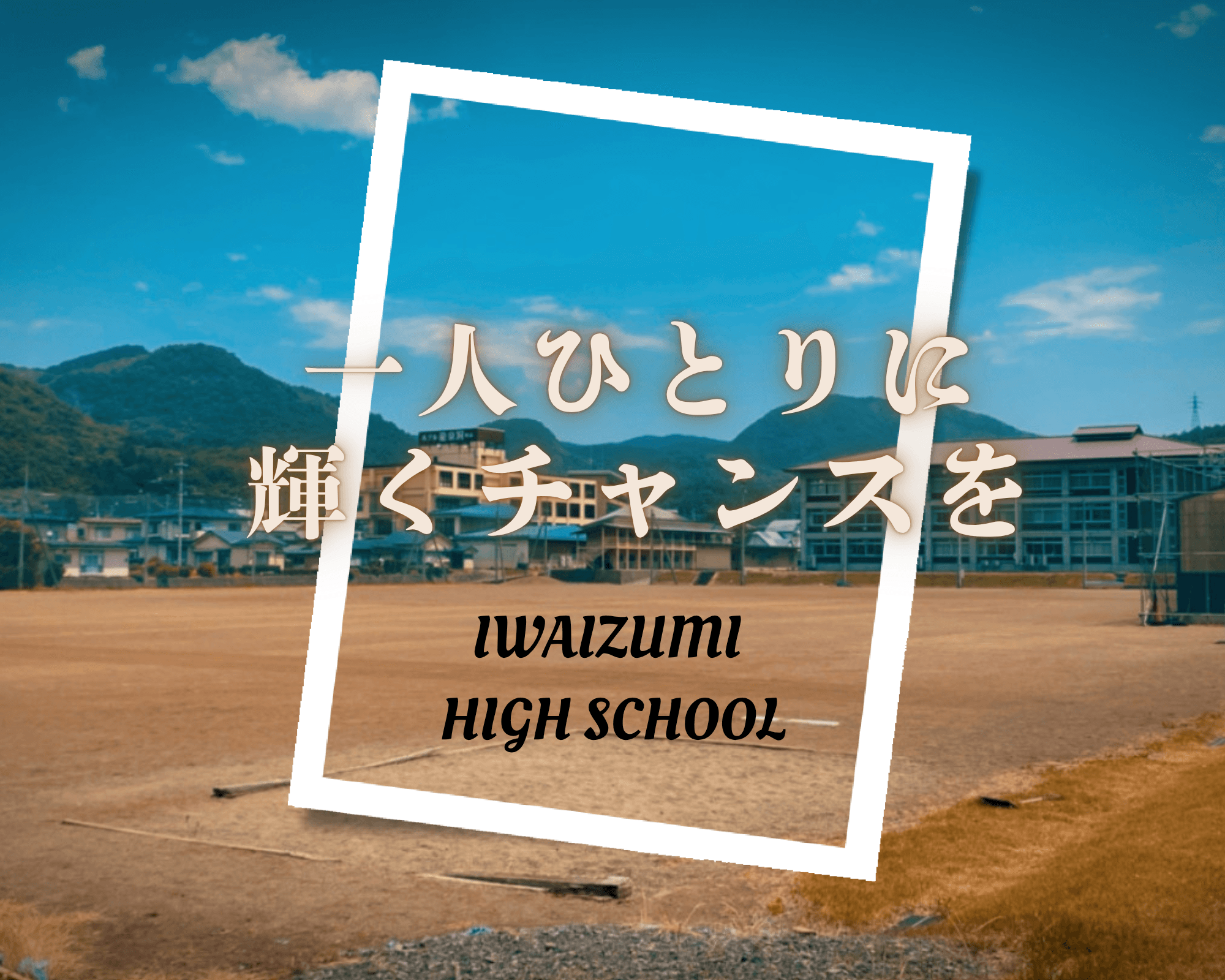 【岩泉高校】11/27オンライン入試説明会