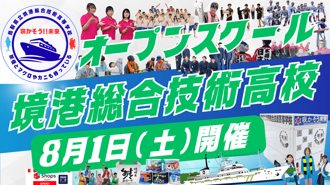☆妖怪とマグロやカニにも出逢える学校☆境港総合技術高校☆オープンスクール(中学生体験入学)