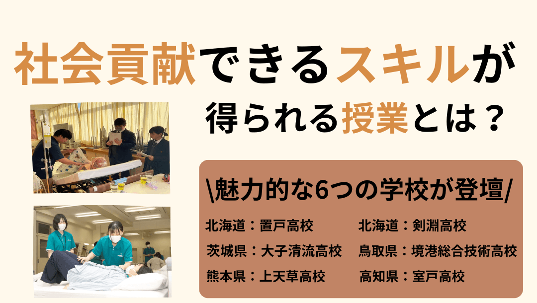 「社会貢献できるスキルが得られる授業とは?」 特色ある6つの高校の合同説明会!