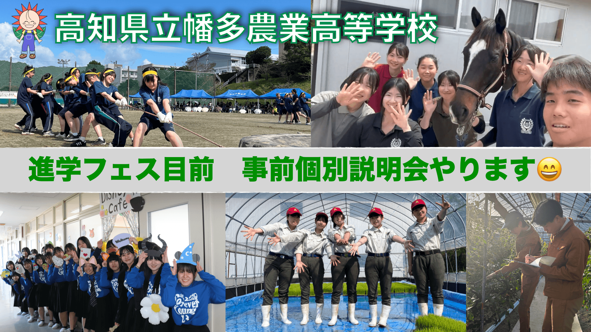 「高知/幡多農」大阪進学フェス目前!個別説明会 自然豊かな高知県で専門性を高めよう!農業や馬術に打ち込む全力高校生活!
