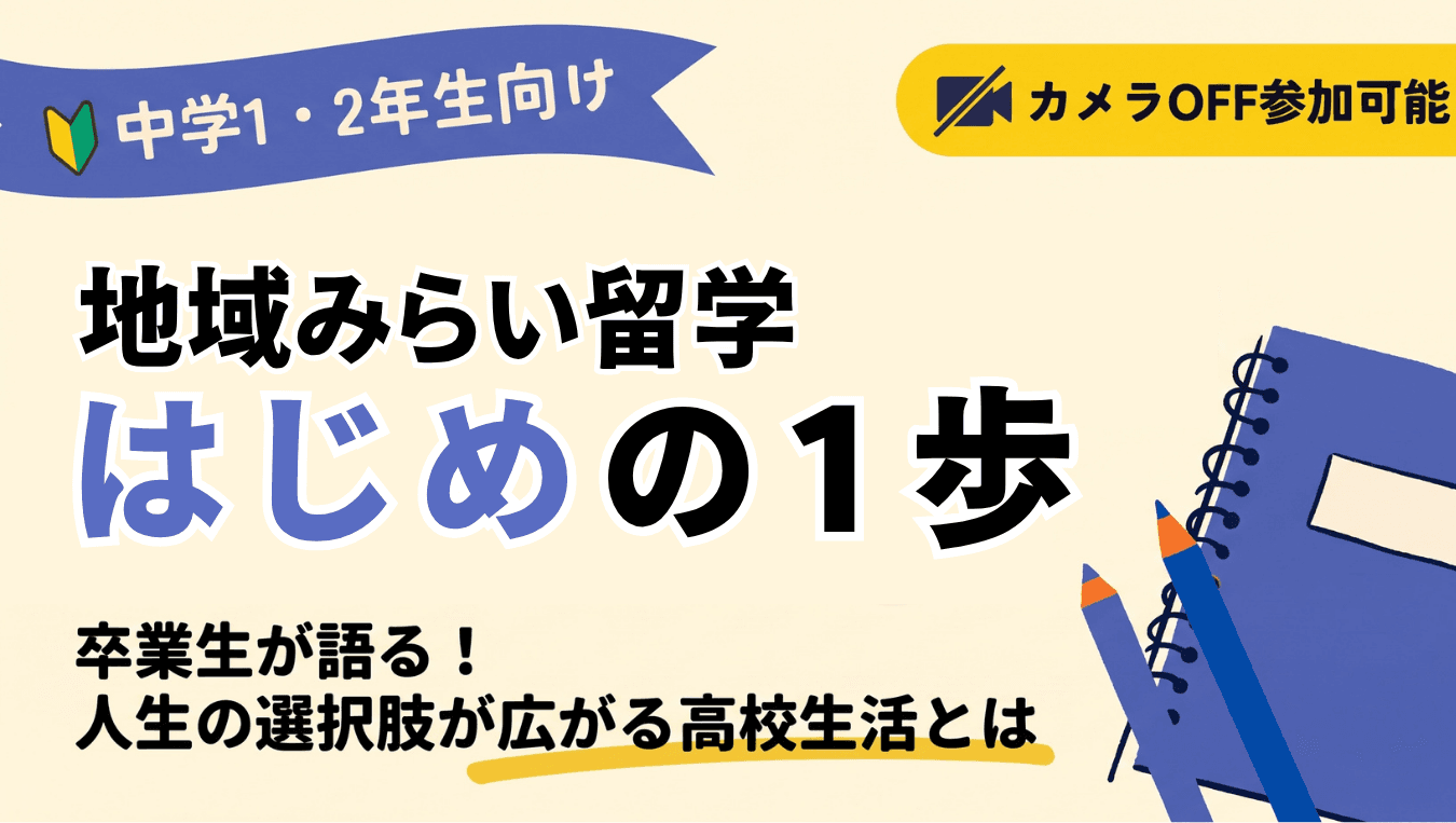 【中学1・2年生向け】地域みらい留学のはじめの1歩 〜卒業生が語る! 人生の選択肢が広がる高校生活とは〜