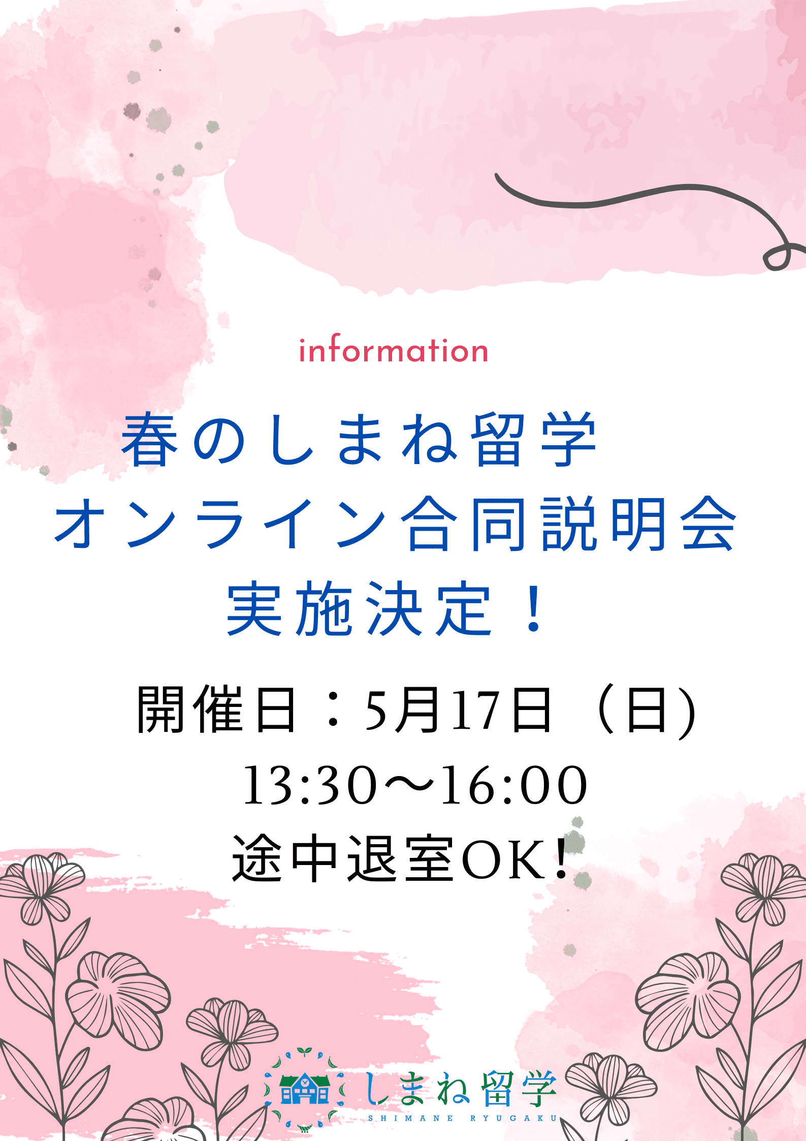 しまね留学(島根県)春のオンライン合同説明会開催決定!