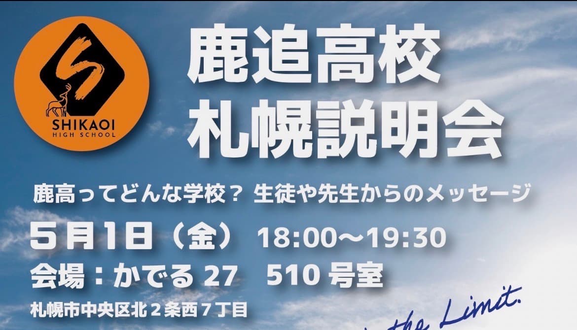 鹿追高校札幌リアル説明会