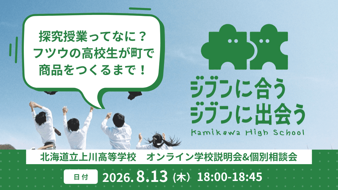 【上川高校オンライン学校説明会】探究授業ってなに? フツウの高校生が町で商品をつくるまで!