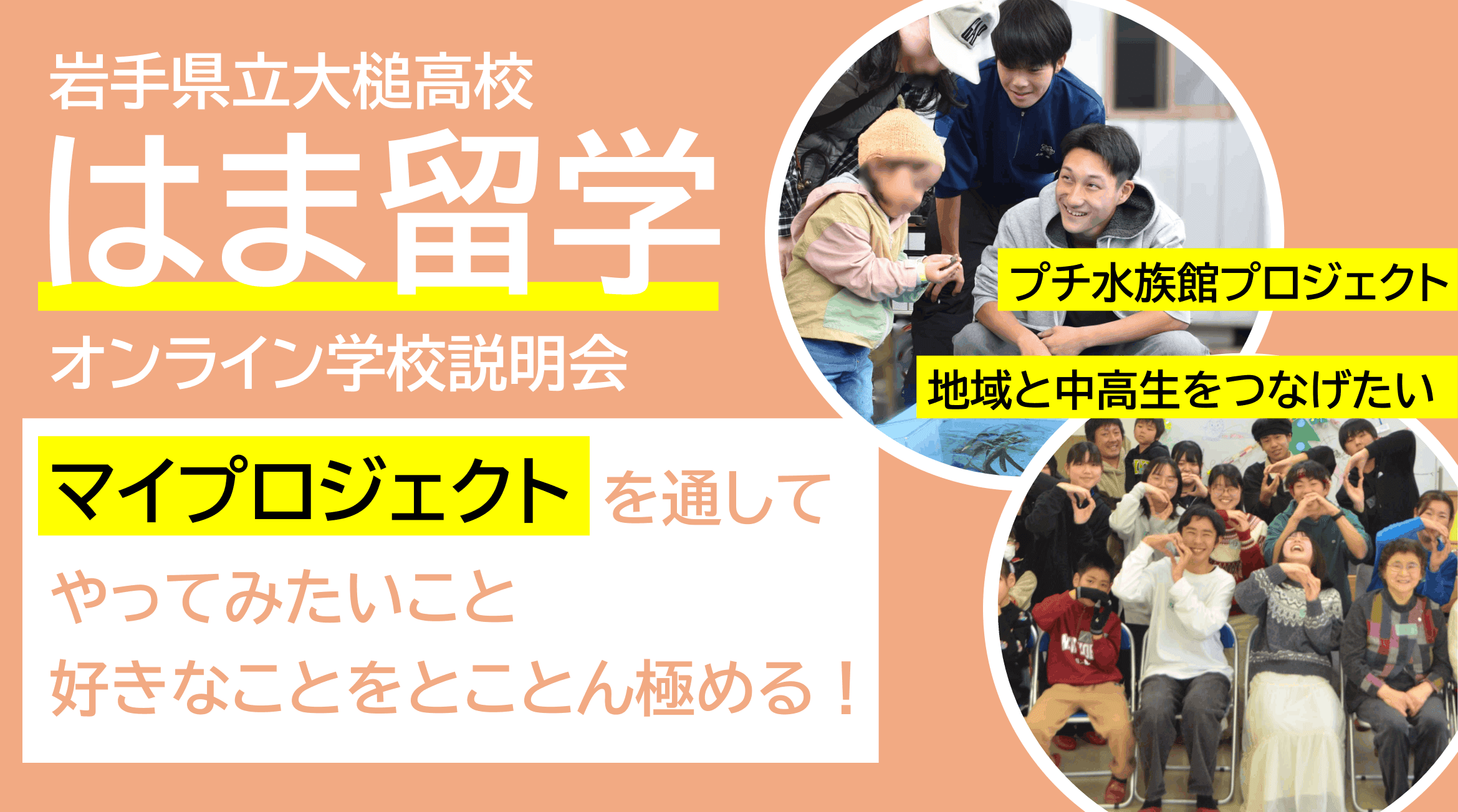 \はま留学/大槌高校の学校説明会 マイプロジェクトを語ります!