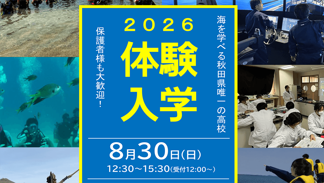 令和8年度体験入学・オープンキャンパス