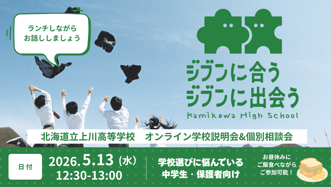 【ランチタイム開催】上川高校・学校説明会(オンライン)