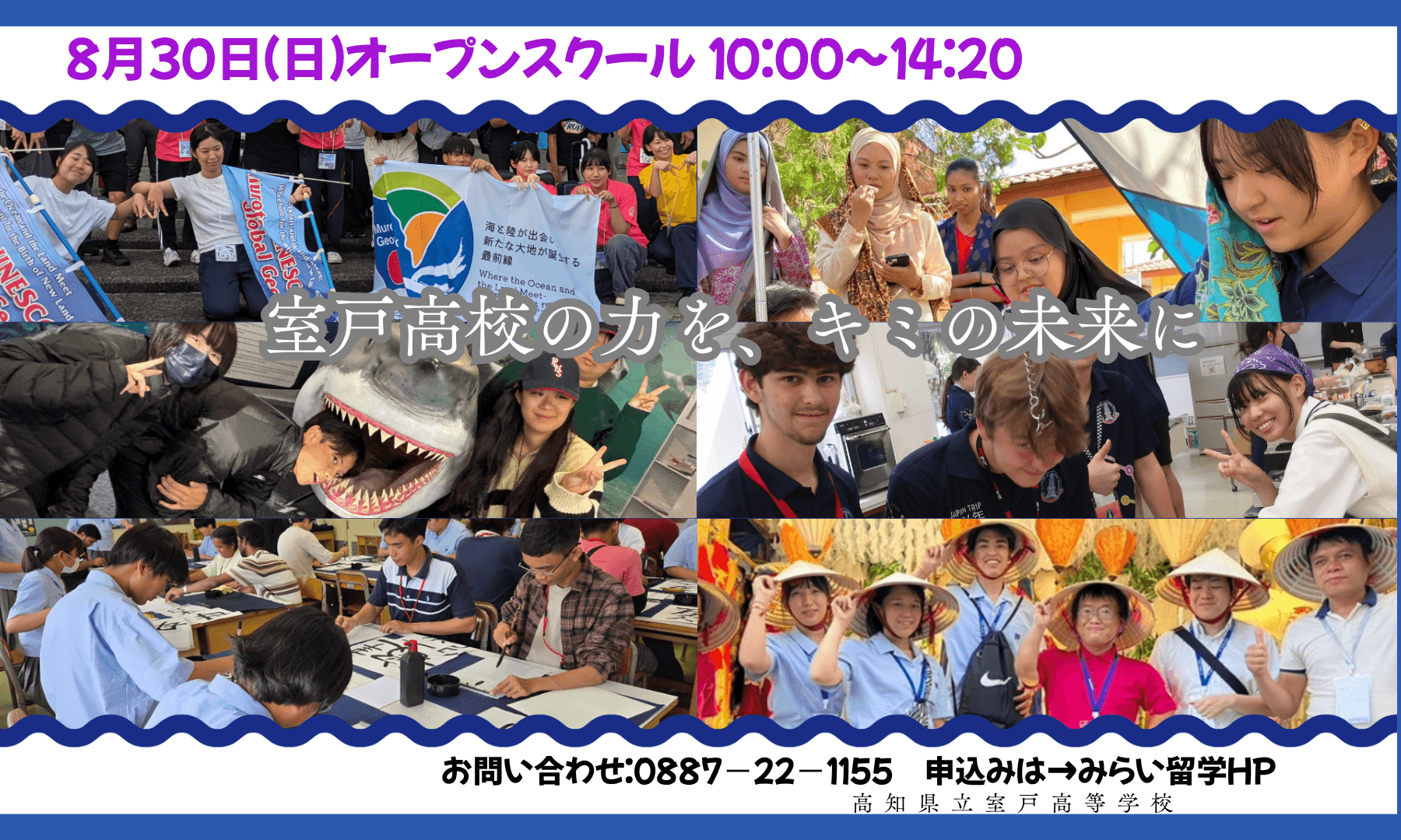 高知県立室戸高等学校オープンスクール (8月30日開催分)申込み延長!