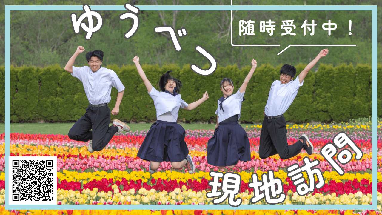 【3/31まで随時受付中!】ゆうべつ現地訪問